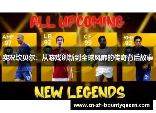 实况坎贝尔：从游戏创新到全球风靡的传奇背后故事