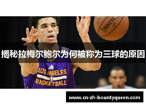 揭秘拉梅尔鲍尔为何被称为三球的原因