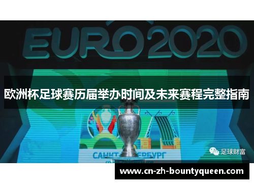 欧洲杯足球赛历届举办时间及未来赛程完整指南 欧洲杯足球赛历届举办时间及未来赛程完整指南