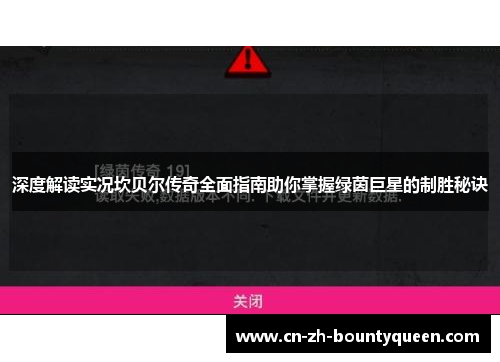 深度解读实况坎贝尔传奇全面指南助你掌握绿茵巨星的制胜秘诀 深度解读实况坎贝尔传奇全面指南助你掌握绿茵巨星的制胜秘诀