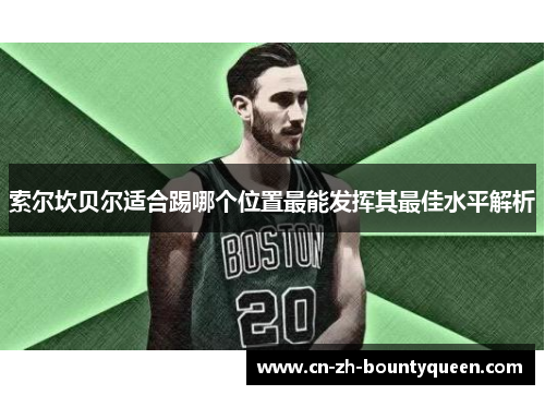 索尔坎贝尔适合踢哪个位置最能发挥其最佳水平解析 索尔坎贝尔适合踢哪个位置最能发挥其最佳水平解析