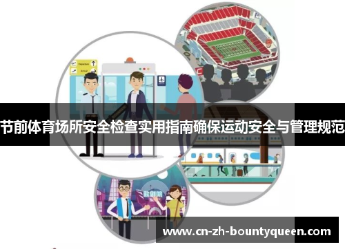 节前体育场所安全检查实用指南确保运动安全与管理规范 节前体育场所安全检查实用指南确保运动安全与管理规范