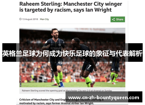 英格兰足球为何成为快乐足球的象征与代表解析 英格兰足球为何成为快乐足球的象征与代表解析