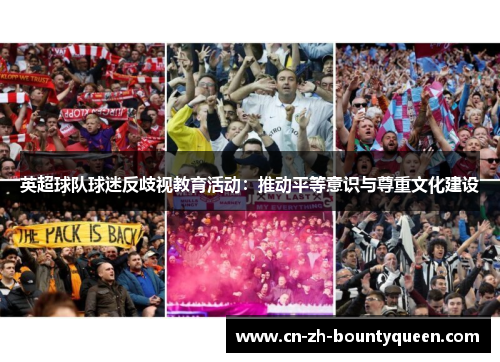 英超球队球迷反歧视教育活动:推动平等意识与尊重文化建设 英超球队球迷反歧视教育活动:推动平等意识与尊重文化建设