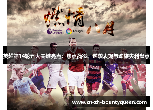 英超第14轮五大关键亮点:焦点战役、逆袭表现与劲旅失利盘点 英超第14轮五大关键亮点:焦点战役、逆袭表现与劲旅失利盘点