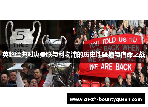 英超经典对决曼联与利物浦的历史性碰撞与宿命之战 英超经典对决曼联与利物浦的历史性碰撞与宿命之战