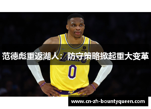 范德彪重返湖人:防守策略掀起重大变革 范德彪重返湖人:防守策略掀起重大变革
