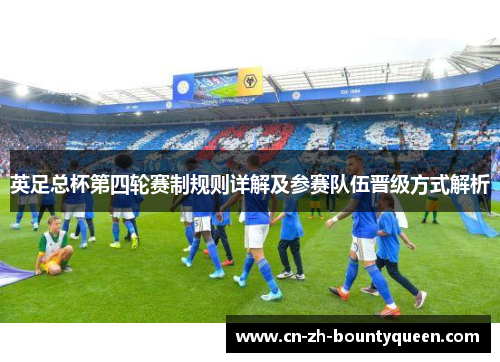 英足总杯第四轮赛制规则详解及参赛队伍晋级方式解析