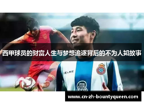 西甲球员的财富人生与梦想追逐背后的不为人知故事