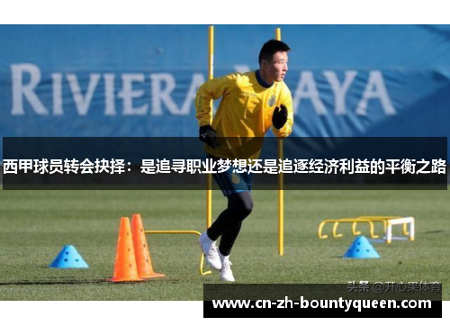 西甲球员转会抉择：是追寻职业梦想还是追逐经济利益的平衡之路