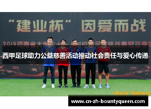 西甲足球助力公益慈善活动推动社会责任与爱心传递