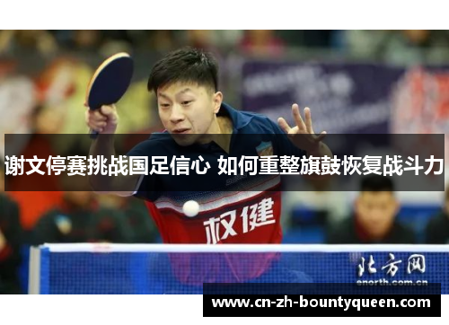 谢文停赛挑战国足信心 如何重整旗鼓恢复战斗力