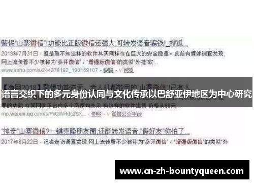 语言交织下的多元身份认同与文化传承以巴舒亚伊地区为中心研究