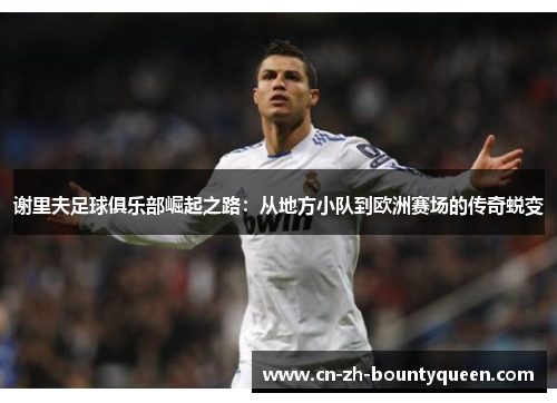 谢里夫足球俱乐部崛起之路：从地方小队到欧洲赛场的传奇蜕变