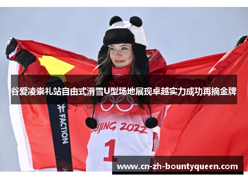 谷爱凌崇礼站自由式滑雪U型场地展现卓越实力成功再摘金牌