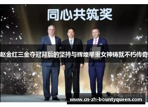 赵金红三金夺冠背后的坚持与辉煌举重女神铸就不朽传奇