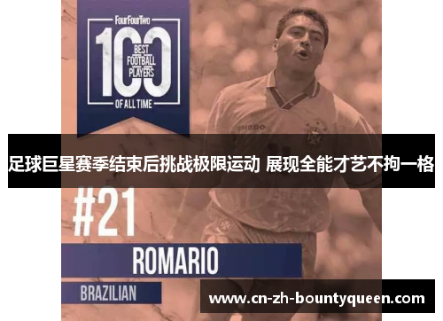 足球巨星赛季结束后挑战极限运动 展现全能才艺不拘一格