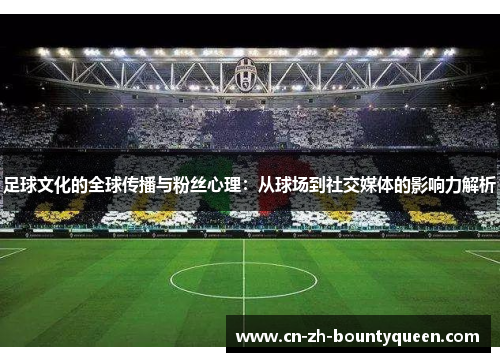 足球文化的全球传播与粉丝心理：从球场到社交媒体的影响力解析