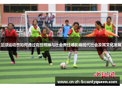 足球运动员如何通过竞技精神与社会责任感影响现代社会及其文化发展