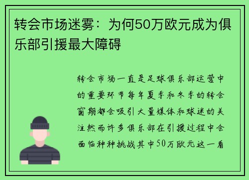 转会市场迷雾：为何50万欧元成为俱乐部引援最大障碍