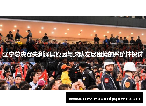 辽宁总决赛失利深层原因与球队发展困境的系统性探讨