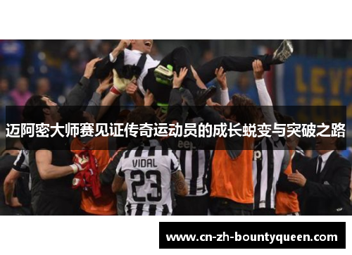 迈阿密大师赛见证传奇运动员的成长蜕变与突破之路