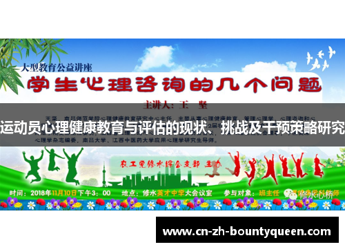 运动员心理健康教育与评估的现状、挑战及干预策略研究