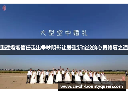 重建婚姻信任走出争吵阴影让爱重新绽放的心灵修复之道