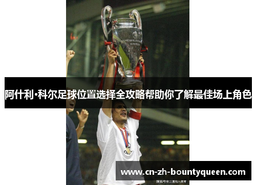 阿什利·科尔足球位置选择全攻略帮助你了解最佳场上角色