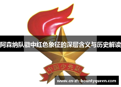 阿森纳队徽中红色象征的深层含义与历史解读