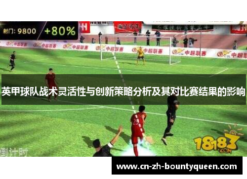 英甲球队战术灵活性与创新策略分析及其对比赛结果的影响 英甲球队战术灵活性与创新策略分析及其对比赛结果的影响