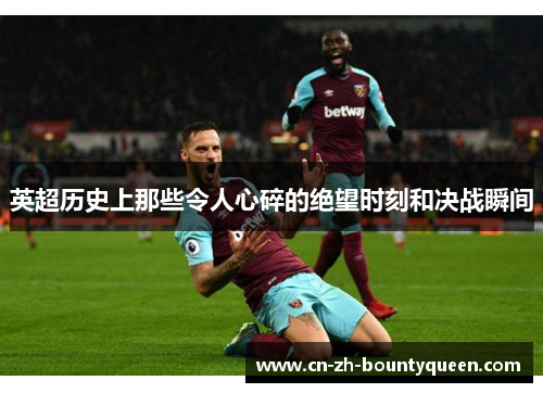 英超历史上那些令人心碎的绝望时刻和决战瞬间