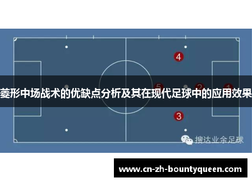 菱形中场战术的优缺点分析及其在现代足球中的应用效果 菱形中场战术的优缺点分析及其在现代足球中的应用效果