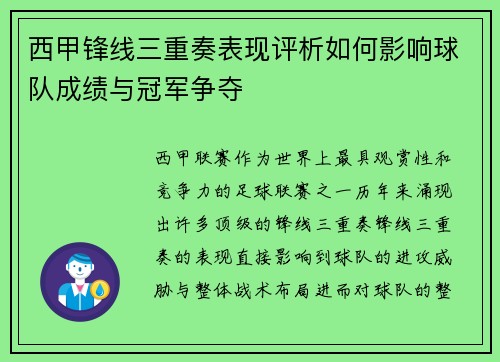 西甲锋线三重奏表现评析如何影响球队成绩与冠军争夺 西甲锋线三重奏表现评析如何影响球队成绩与冠军争夺