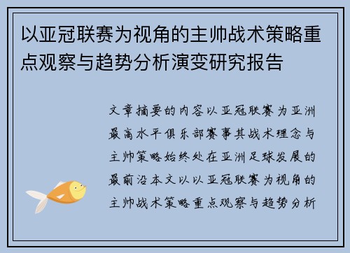 以亚冠联赛为视角的主帅战术策略重点观察与趋势分析演变研究报告