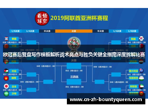 欧冠赛后复盘写作模板解析战术亮点与胜负关键全指南深度拆解比赛 欧冠赛后复盘写作模板解析战术亮点与胜负关键全指南深度拆解比赛