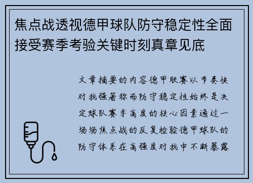 焦点战透视德甲球队防守稳定性全面接受赛季考验关键时刻真章见底 焦点战透视德甲球队防守稳定性全面接受赛季考验关键时刻真章见底