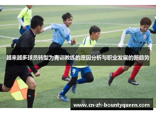 越来越多球员转型为青训教练的原因分析与职业发展的新趋势