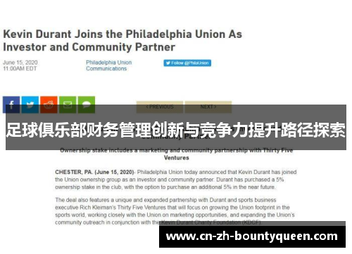 足球俱乐部财务管理创新与竞争力提升路径探索