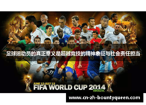 足球运动员的真正意义是超越竞技的精神象征与社会责任担当