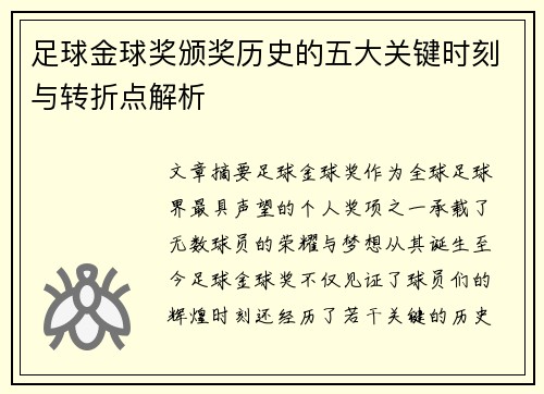 足球金球奖颁奖历史的五大关键时刻与转折点解析 足球金球奖颁奖历史的五大关键时刻与转折点解析