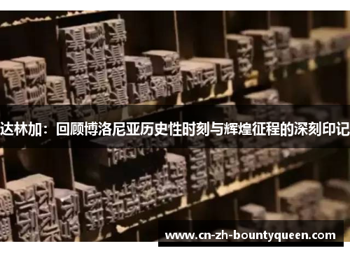 达林加：回顾博洛尼亚历史性时刻与辉煌征程的深刻印记