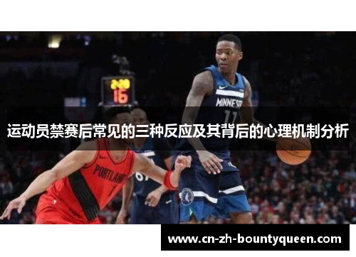运动员禁赛后常见的三种反应及其背后的心理机制分析
