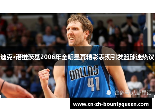 迪克·诺维茨基2006年全明星赛精彩表现引发篮球迷热议