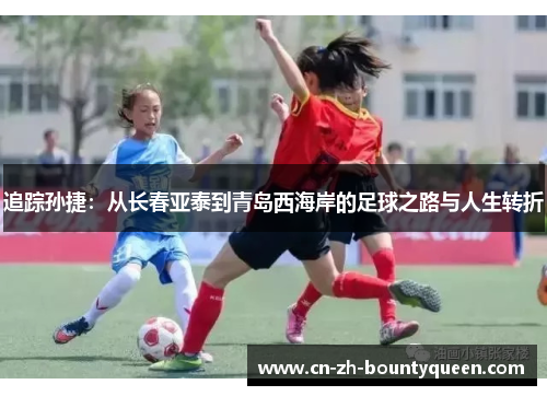 追踪孙捷：从长春亚泰到青岛西海岸的足球之路与人生转折