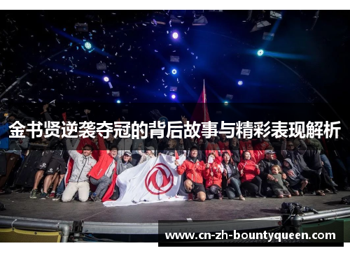 金书贤逆袭夺冠的背后故事与精彩表现解析