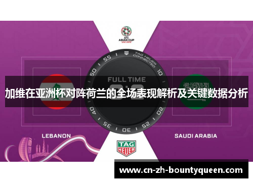 加维在亚洲杯对阵荷兰的全场表现解析及关键数据分析