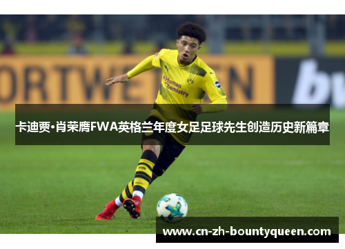 卡迪贾·肖荣膺FWA英格兰年度女足足球先生创造历史新篇章