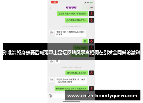 孙准浩终身禁赛后喊冤牵出足坛反赌风暴真相何在引发全网舆论激辩 孙准浩终身禁赛后喊冤牵出足坛反赌风暴真相何在引发全网舆论激辩