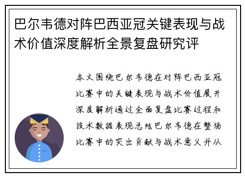 巴尔韦德对阵巴西亚冠关键表现与战术价值深度解析全景复盘研究评